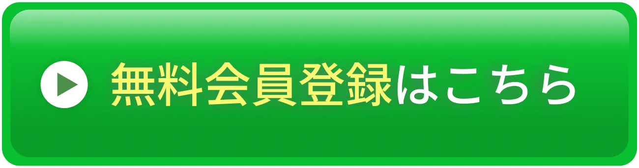 無料会員登録はこちら