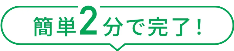簡単2分で完了！